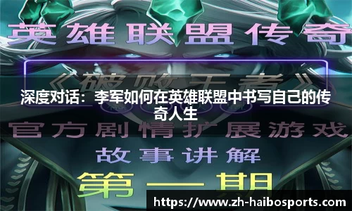 深度对话：李军如何在英雄联盟中书写自己的传奇人生