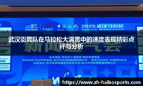 武汉街舞队在马拉松大满贯中的速度表现精彩点评与分析