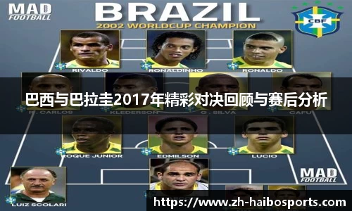 巴西与巴拉圭2017年精彩对决回顾与赛后分析
