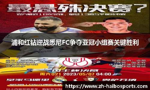 浦和红钻迎战悉尼FC争夺亚冠小组赛关键胜利