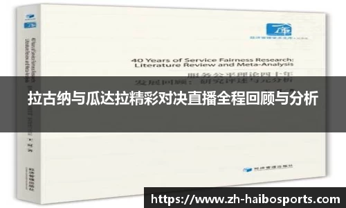 拉古纳与瓜达拉精彩对决直播全程回顾与分析